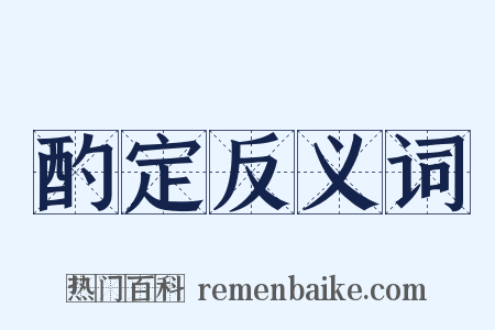 酌定反义词是什么意思的图片